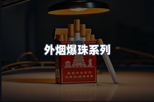 进口香烟
